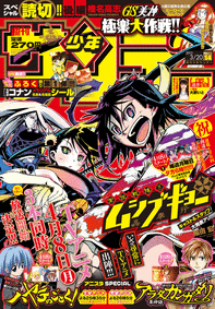 週刊少年サンデー2013年14号