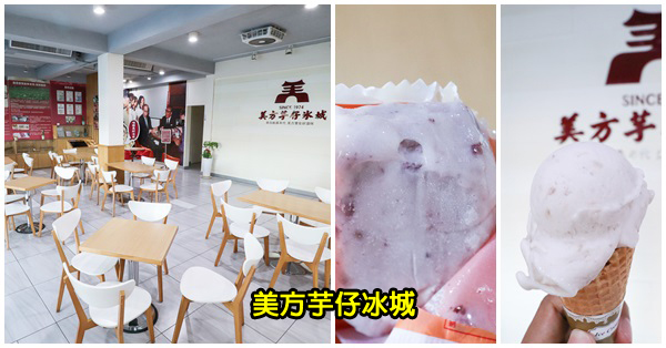 台中大里|美方芋仔冰城|創立超過40年老店|在地好味道|大里草湖美食 台中大里|美方芋仔冰城|創立超過40年老店|在地好味道|大里草湖美食