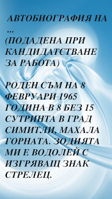 Автобиография на Автобиография на