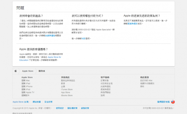Apple Store 的購物車頁面,把此時可能會有的疑問用 FAQ 的方式列在下方,以供參考 Apple Store 的購物車頁面,把此時可能會有的疑問用 FAQ 的方式列在下方,以供參考