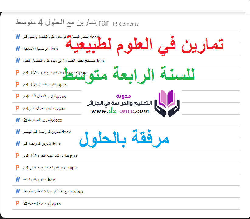 تمارين في العلوم الطبيعية للسنة الرابعة متوسط الجيل الثاني مع الحلول تمارين في العلوم الطبيعية للسنة الرابعة متوسط الجيل الثاني مع الحلول