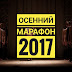 Осенний марафон 2017: как это было