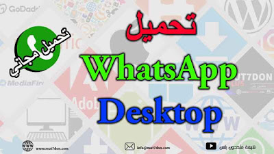 تحميل WhatsApp Desktop مجاناً 2020