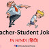 100+ Best of Teacher Student Jokes in Hindi | टीचर स्टूडेंट के मजेदार चुटकुले | Funny Images, Comedy और Meme- Hindi Joke Woke