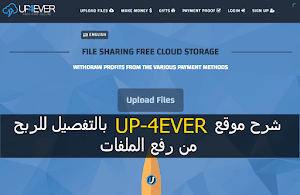 بالصور شرح موقع up-4ever بالتفصيل وطريقة التسجيل به للربح من رفع الملفات - عالم المعلومات