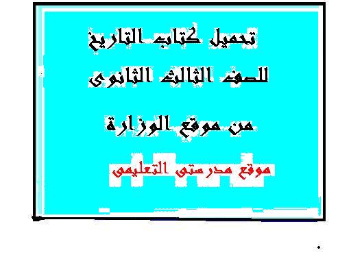 كتاب الوزارة فى مادة التاريخ للصف الثالث الثانوى