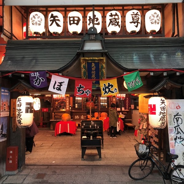 寺 京都 矢田