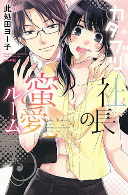 カタブツ社長の蜜愛ルーム raw zip dl