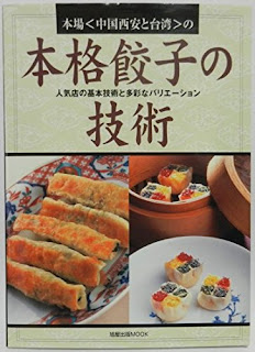 本場〈中国西安と台湾〉の本格餃子の技術 – 人気店の基本技術と多彩なバリエーション