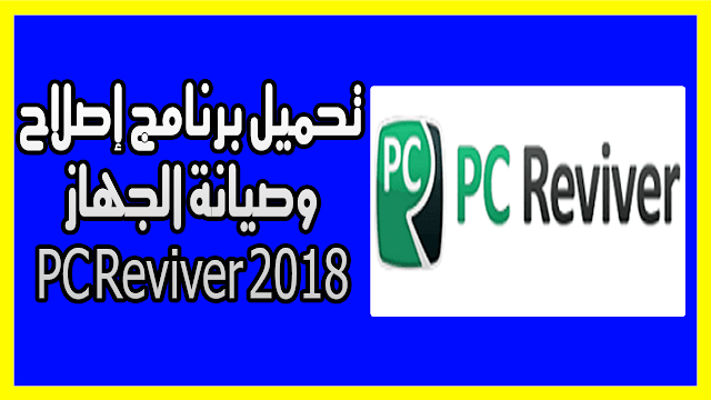 تحميل برنامج إصلاح وصيانة الجهاز PC Reviver 2018