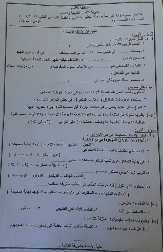 امتحان العلوم محافظة الاقصر الصف الثالث الاعدادى الترم الثانى 2016 15