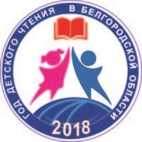 Год детского чтения в Белгородской области