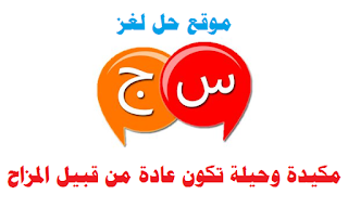 مكيدة وحيلة مكيدة وحيلة