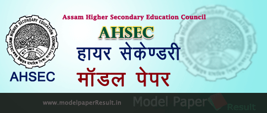 assam hs model question paper 2019 ahsec असम हायर सेकेण्डरी मॉडल पेपर 