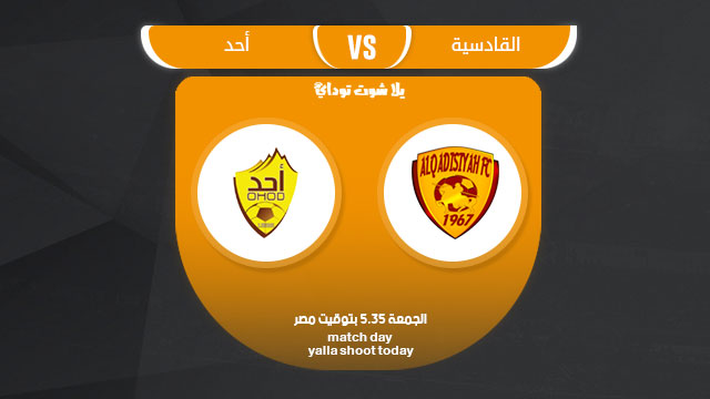 مشاهدة مباراة القادسية واحد بث مباشر 5-4 الدوري السعودي 2019
