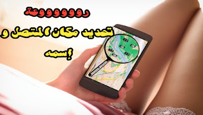 والله حقيقة !! معرفة رقم المتصل و مكانه بضغطة زر مع الاثبات