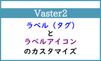 Blogger Labo：【Vaster2】ラベル・ラベルアイコンのカスタマイズ