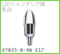 ドゥエルアソシエイツのLED照明、LEDシャンデリア球・クリア、ETB35-B-4B E17のメージ画像
