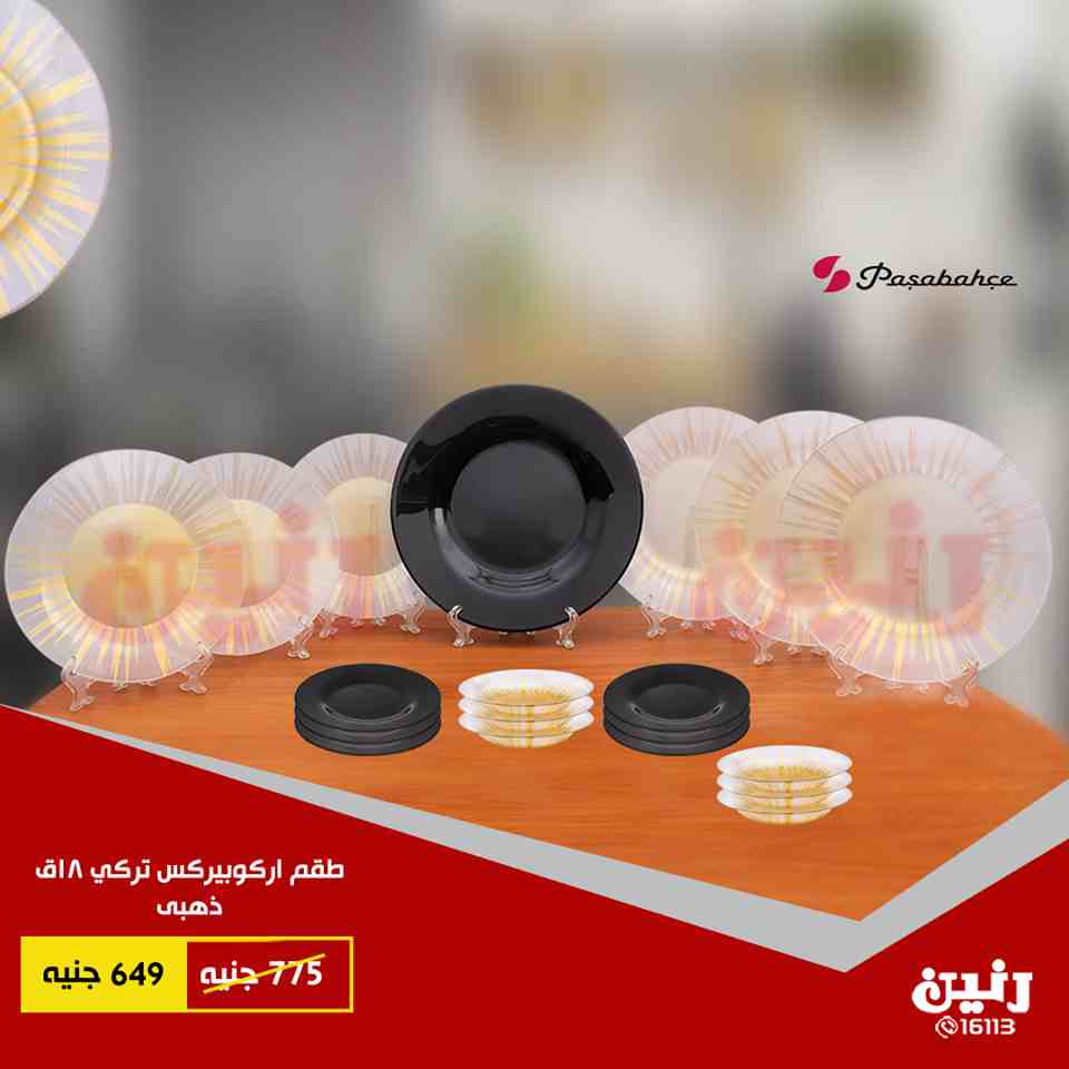 عروض رنين الاثنين والثلاثاء 25 و 26 يونيو 2018 ادوات منزلية عروض رنين الاثنين والثلاثاء 25 و 26 يونيو 2018 ادوات منزلية