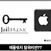 애플워치 탈옥버젼 OS 공개