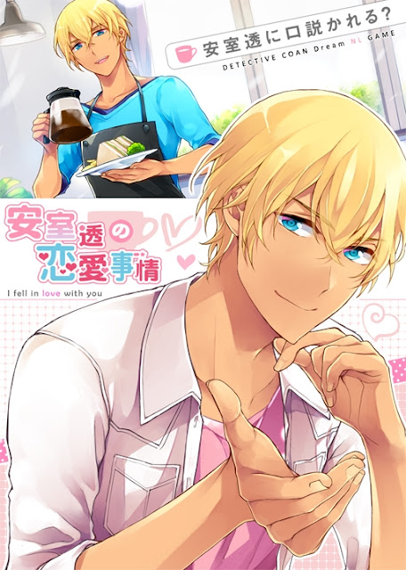 [명탐정 코난 동인게임] 아무로 토오루의 연애사정