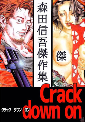 Crack down on 森田信吾傑作集 Crack down on 森田信吾傑作集 raw zip dl