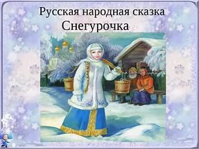 Снегурочка - русская народная сказка