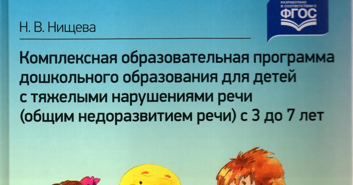 Филичева Чиркина Туманова Коррекция Нарушений Речи Программы Для Дошкольных Образовательных Учреждений Компенсирующего Вида