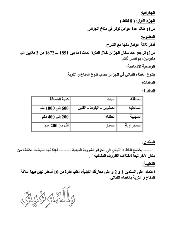 نماذج اختبارات التاريخ والجغرافيا للسنة الرابعة متوسط نماذج اختبارات التاريخ والجغرافيا