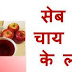 सेब की चाय पीने के फायदे - Seb ki chay ke fayde - Benefits of apple tea
