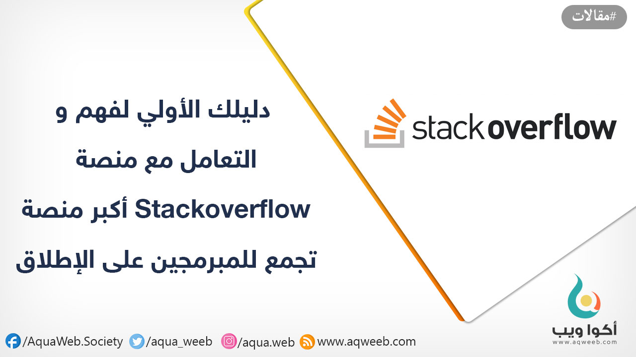 للمستجدين ... دليلك الأولي لفهم و التعامل مع منصة Stackoverflow