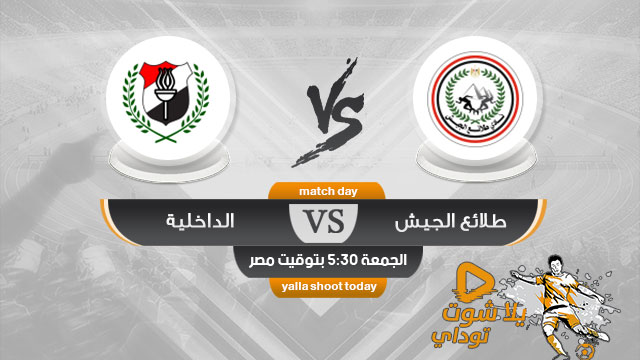 مشاهدة مباراة طلائع الجيش والداخلية بث مباشر 11-4 الدوري المصري 2019