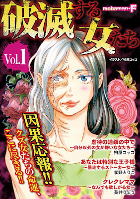 破滅する女たち 第01巻 破滅する女たち 第01巻 raw zip dl