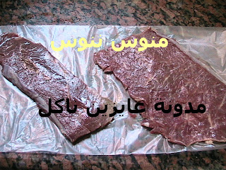 طريقة عمل لحم ستيك بالتفصيل وبالصور والخطوات من مطبخ الشيف منى عبد المنعم