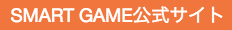 SMART GAME 公式サイト