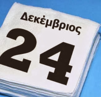 Ευγενία - Ευγένιε χρόνια πολλά