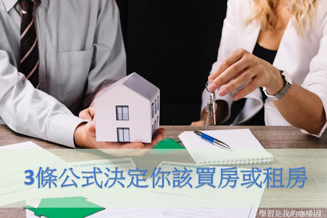 3條公式決定你該買房或租房! 3條公式決定你該買房或租房!