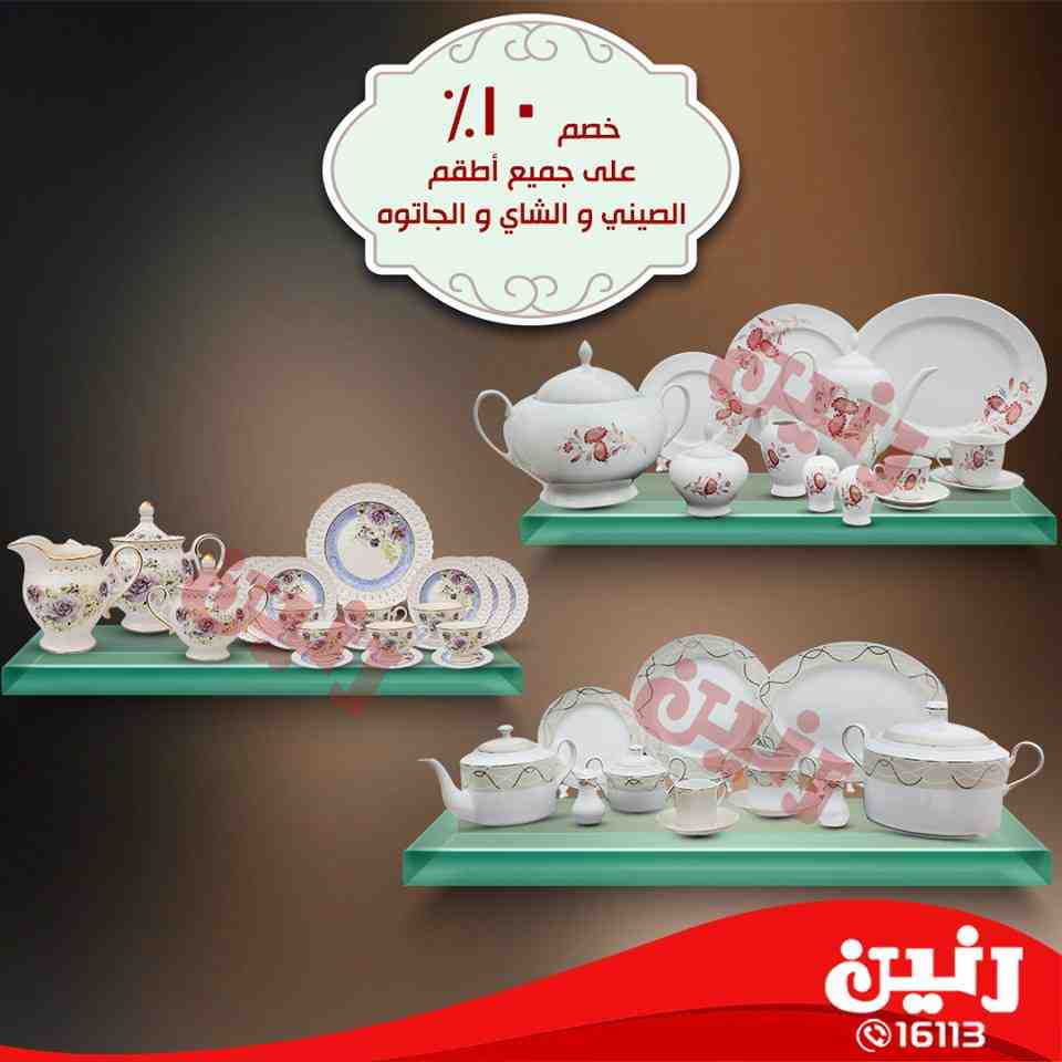 عروض رنين الخميس للسبت 13 و 14 و 15 سبتمبر 2018 ادوات منزلية عروض رنين الخميس للسبت 13 و 14 و 15 سبتمبر 2018 ادوات منزلية