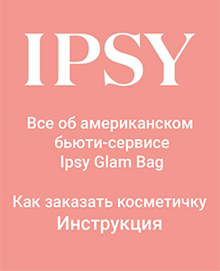 Как заказать косметичку Ipsy Glam Bag