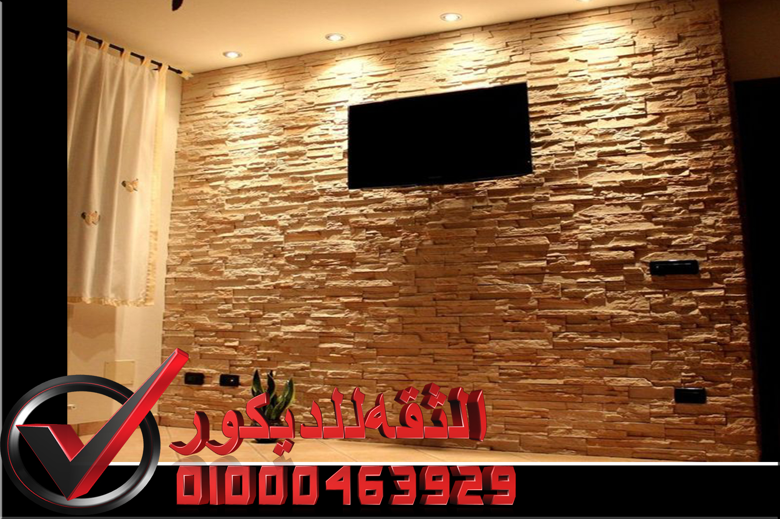 ديكور حوائط حجر داخلي الثقه للديكور لتشطيبات على اعلى مستوي ديكور حوائط حجر داخلي الثقه للديكور لتشطيبات على اعلى مستوي