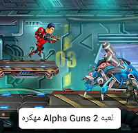 تحميل Alpha Guns مهكره