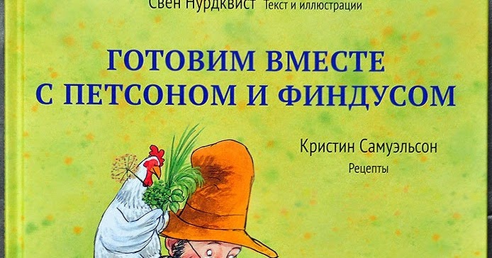 Готовим вместе с петсоном и финдусом. Готовим вместе с петсоном и финдусом