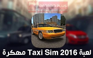 تحميل لعبة Taxi Sim 2016 مهكره ( نقود غير محدوده ) احدث اصدار للاندرويد