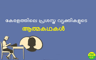 Autobiographies of Famous Personalities in Malayalam Kerala PSC GK
