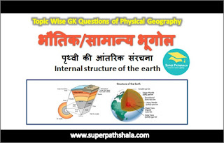 पृथ्वी की आंतरिक संरचना GK Questions SET 2