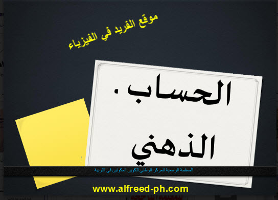 كتاب الحساب الذهني في الرياضيات pdf كتاب الحساب الذهني في الرياضيات pdf