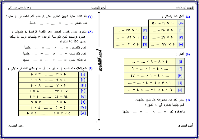 ملزمة رياضيات للصف الثالث الابتدائى الترم الثاني