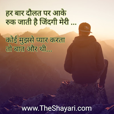Har Bar Daulat par aa kar ruk jati hai zindgi meri, Koi mughse Pyar karta to baat aur thi.... the shayari Dil ki baat kalam se