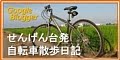 せんげん台発 自転車散歩日記