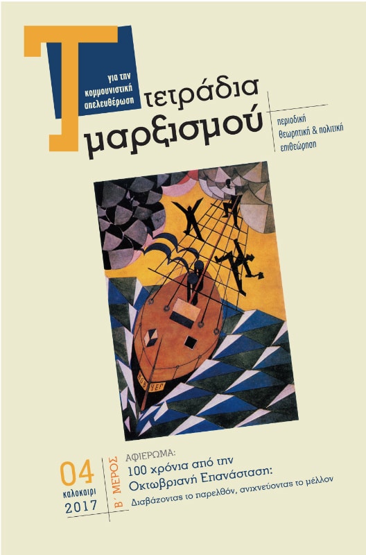 Τετράδια Μαρξισμού, 04 καλοκαίρι 2017